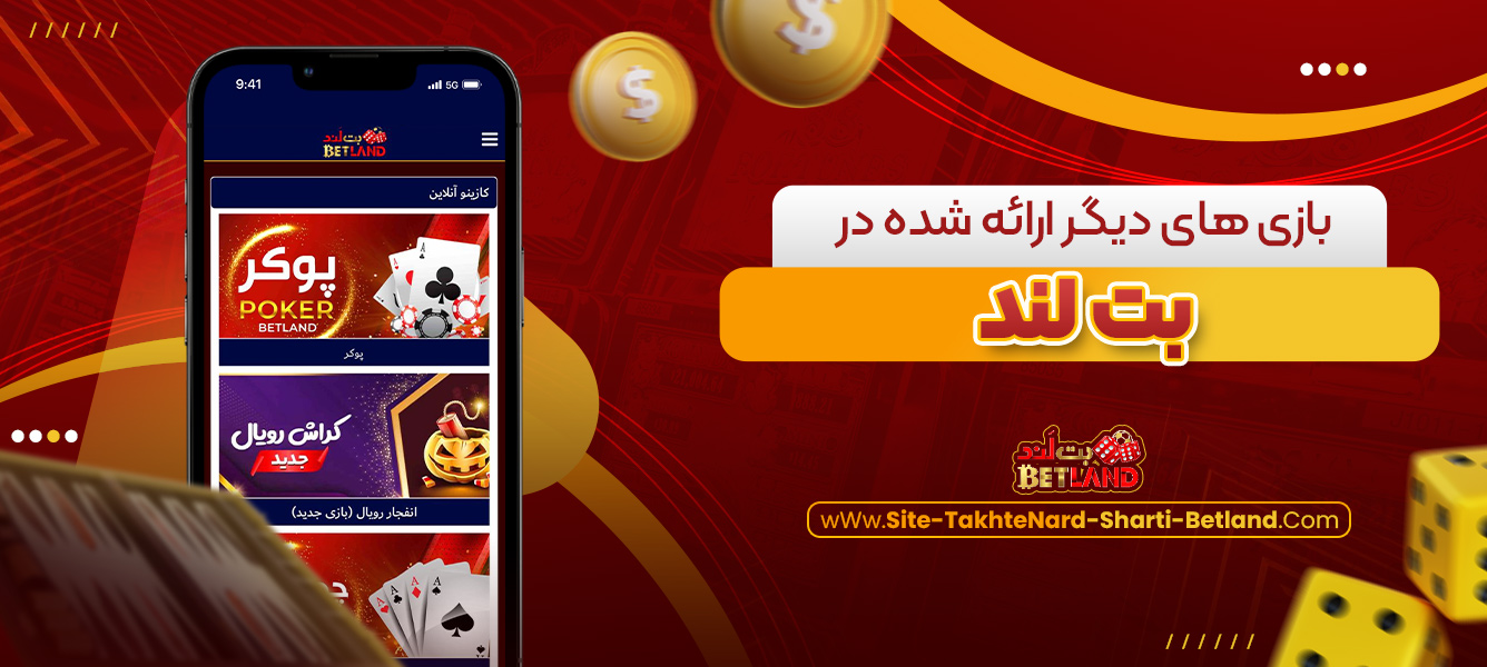 بازی ‌های دیگر ارائه شده در بت لند