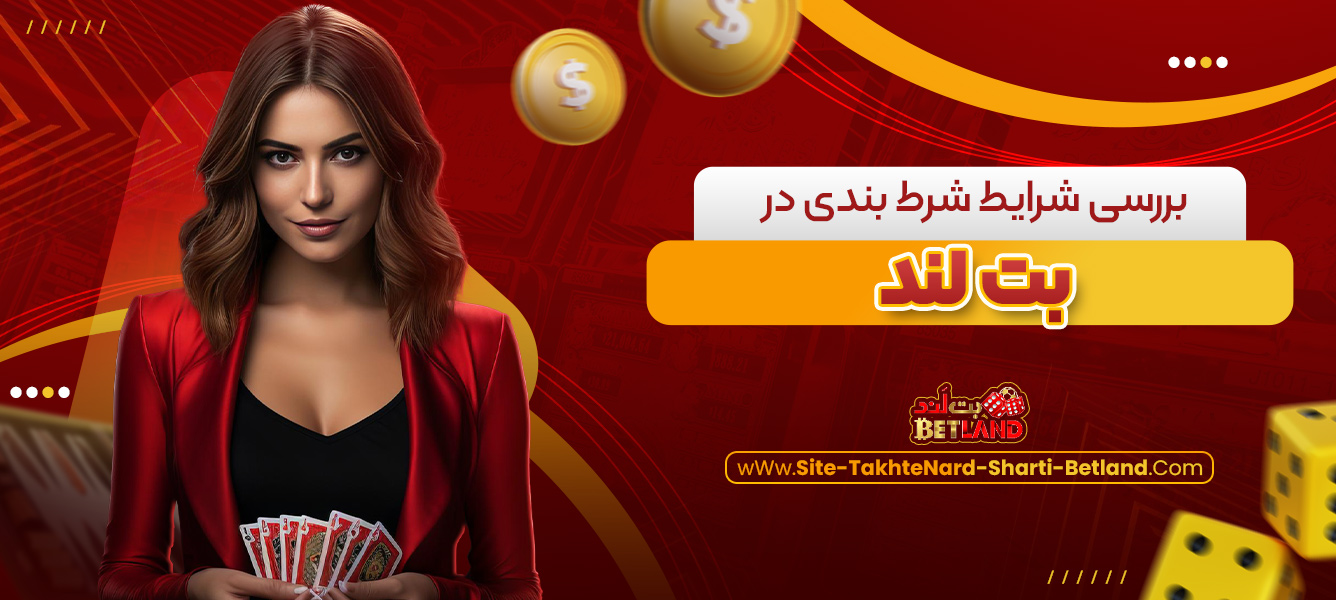 بررسی شرایط شرط بندی در بت لند