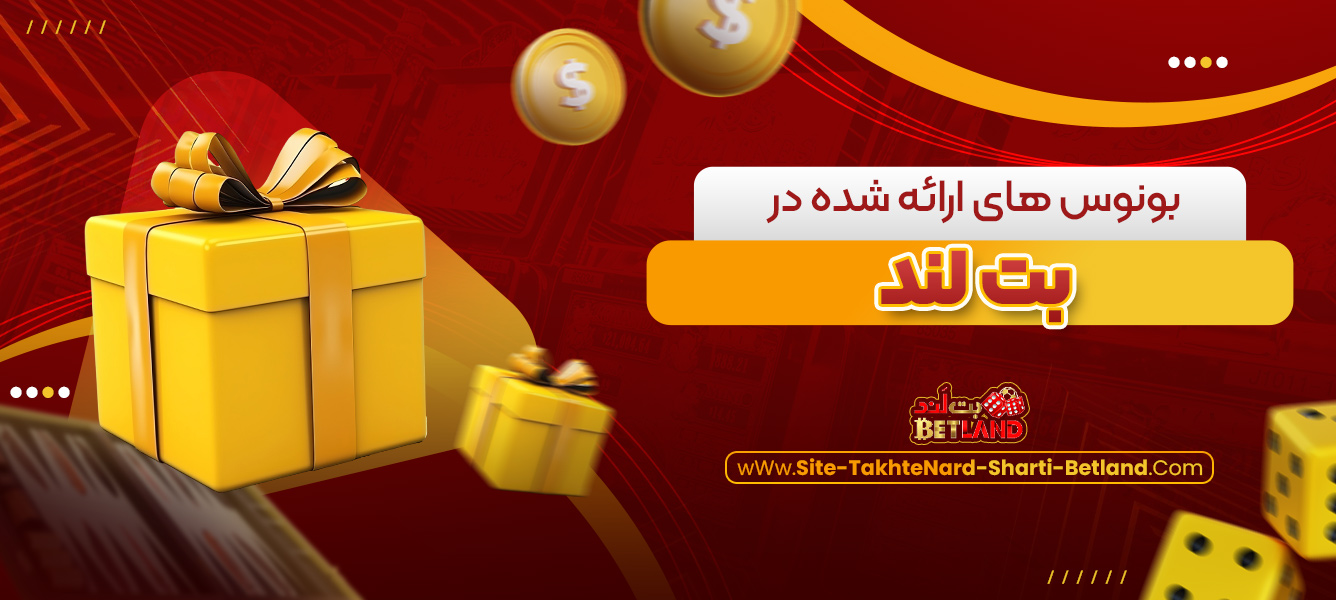 بونوس ‌های ارائه شده در بت لند