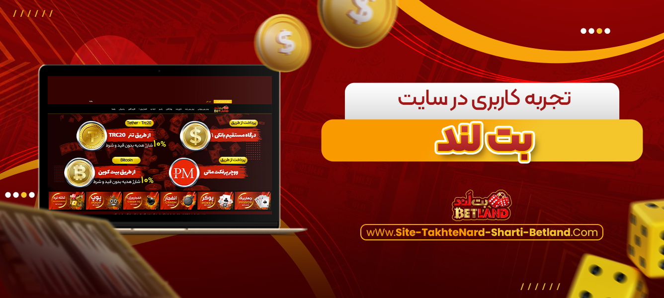 تجربه کاربری در سایت بت لند