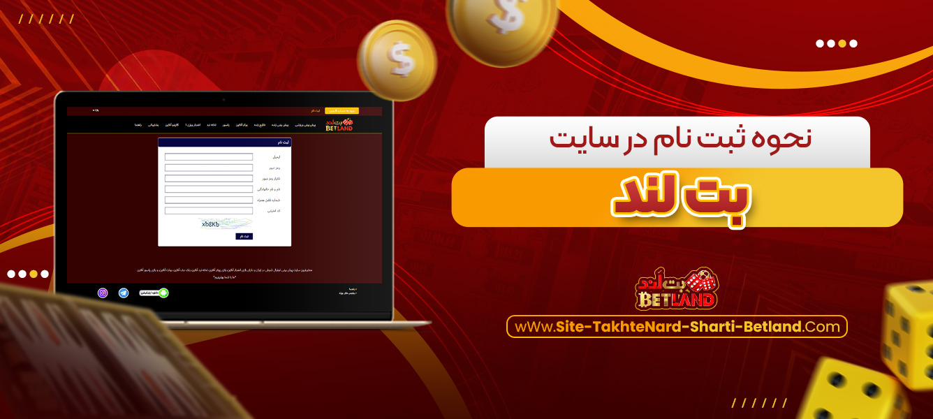 نحوه ثبت ‌نام در سایت بت لند
