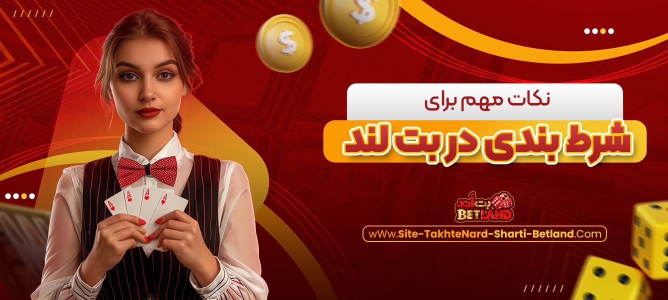 نکات مهم برای شرط ‌بندی در بت لند